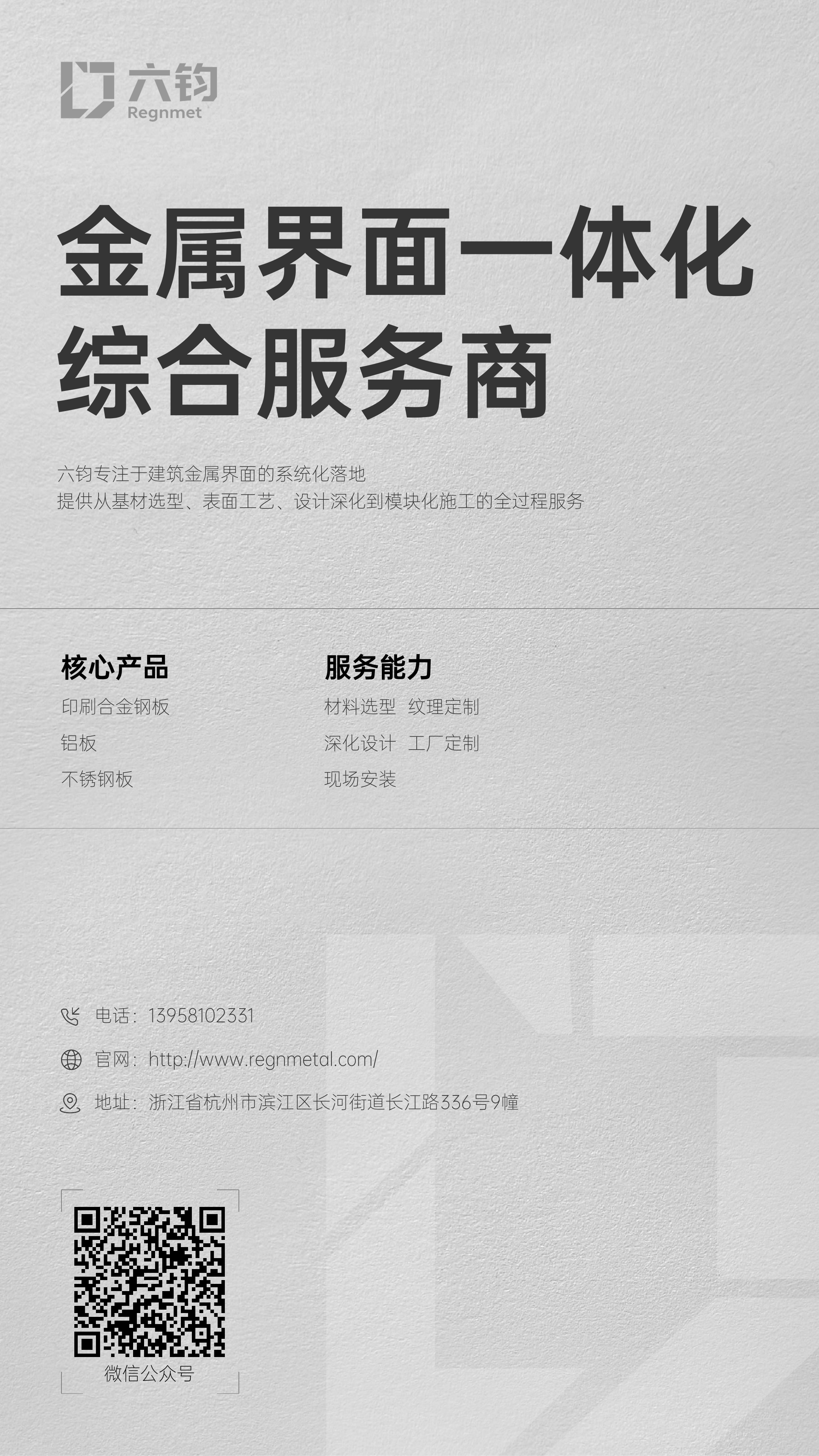 六钧 REGNMETAL 电子名片，底部含微信公众号二维码